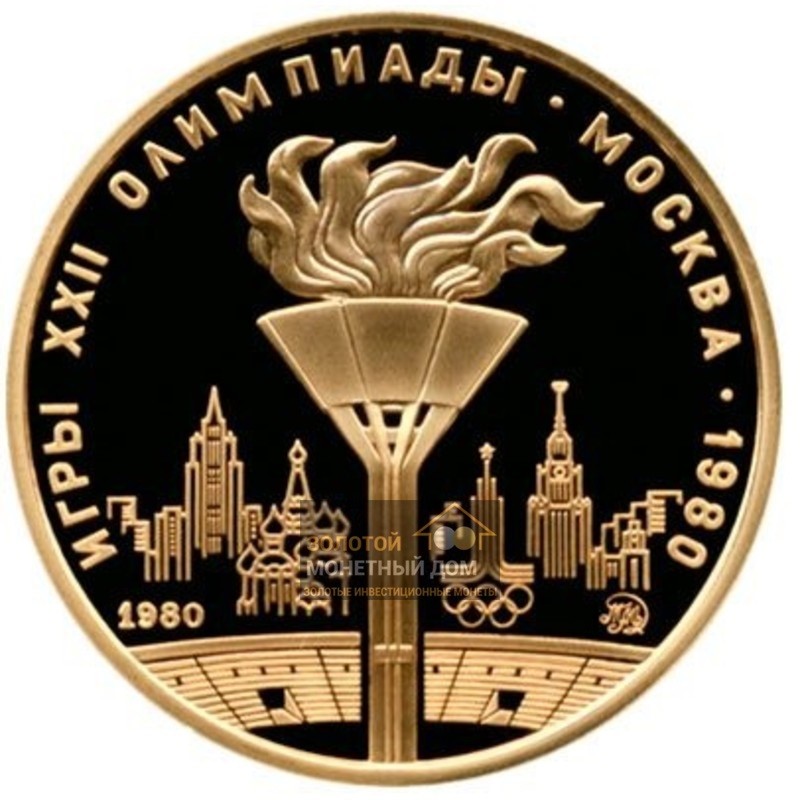 Золотая памятная монета СССР «Олимпиада-80. Факел» 1980 г.в., 15.55 г чистого золота (проба 0,900)