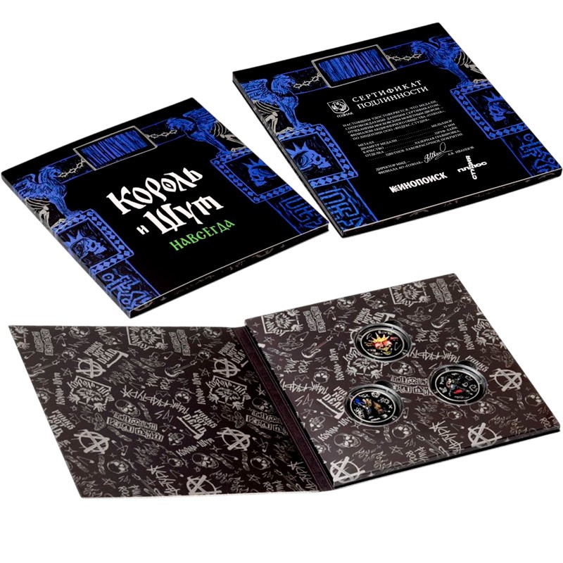 Набор из 3-х жетонов России "Король и Шут" 2026 г.в. ММД (в блистере), 3*15.5 МН